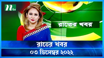 Raater Khobor | 03 December 2022 | NTV News Update | NTV Latest News Update