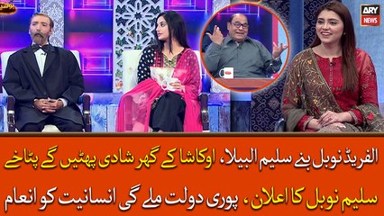 Alfred Nobel banay Saleem Albela, Okasha kay ghar shadi phaten gay patakhe