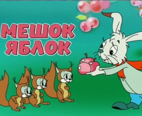 Мешок яблок