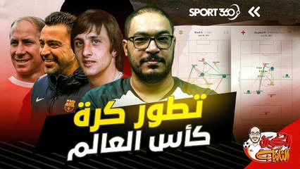 تطور كأس العالم من الكرات الطويلة للعب التموضعي