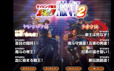 タイピング修行　北斗の拳　激打２　ケンシロウ編（Typing training Hokuto no Ken Gekidachi ２ Kenshiro Edition）