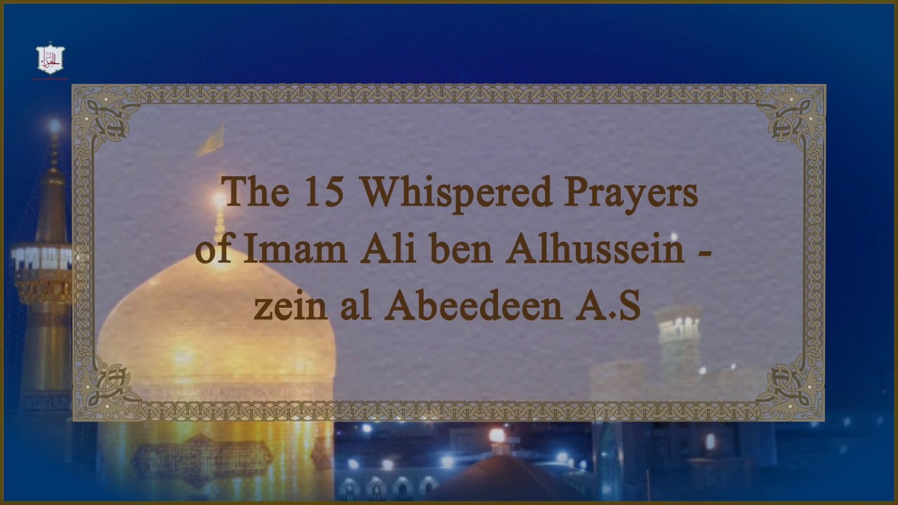مناجاة العارفين  ( 12 )  The Whispered Prayer of the Knowers - 12