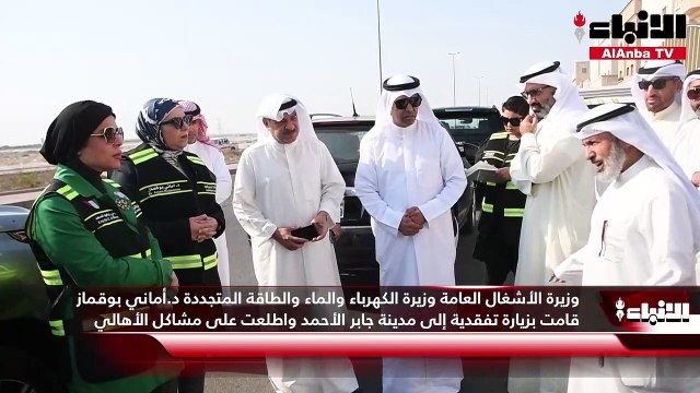 وزيرة الأشغال العامة وزيرة الكهرباء والماء والطاقة المتجددة د.أماني بوقماز قامت بزيارة تفقدية إلى مدينة جابر الأحمد واطلعت على مشاكل الأهالي