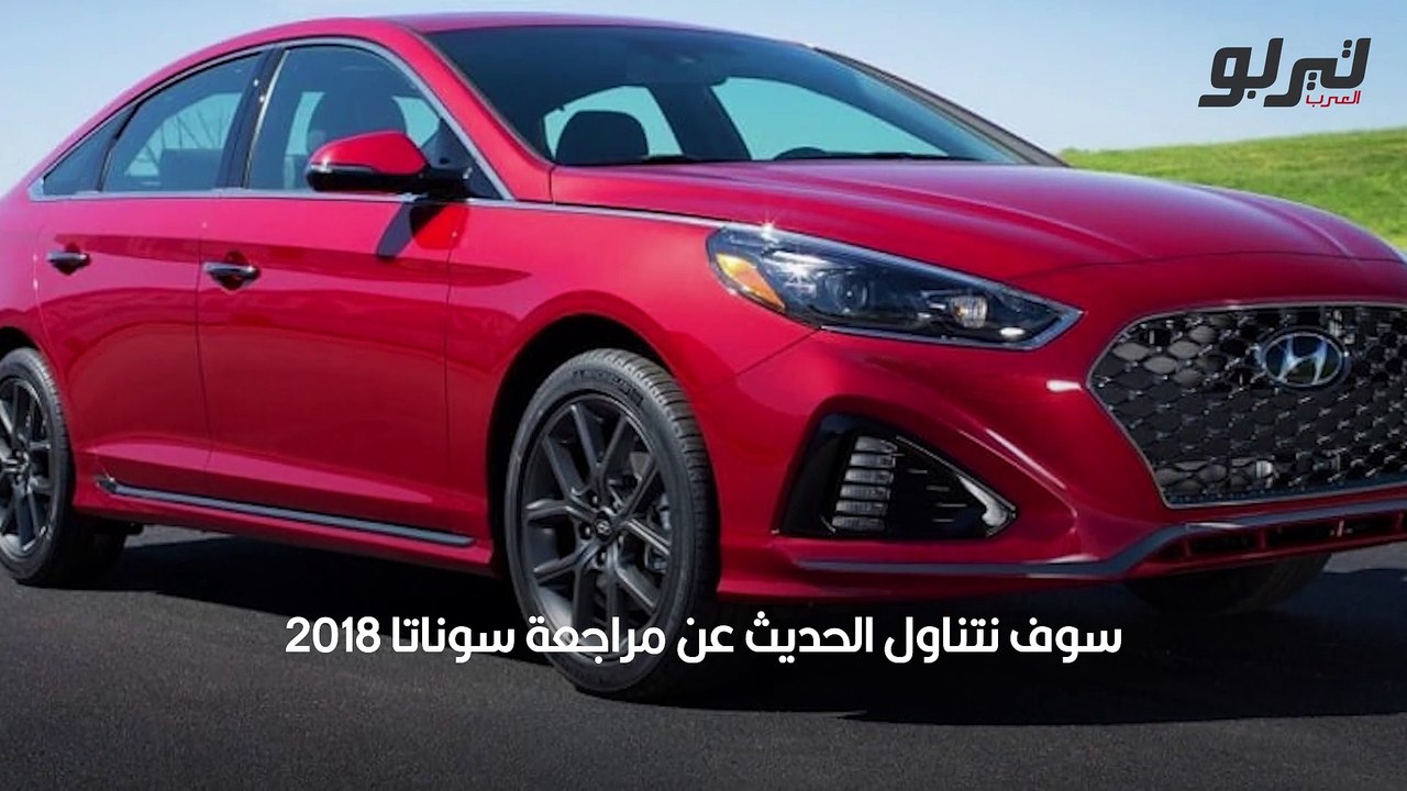 مراجعة سوناتا 2018