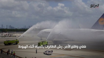 لماذا يتم رش بعض الطائرات بالماء بعد هبوطها؟