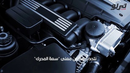 ماذا يعني سعة محرك السيارة؟