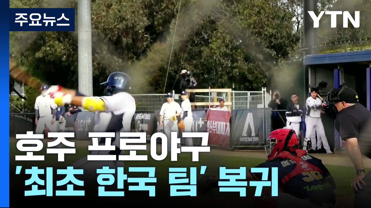 호주 프로야구 '최초 한국 팀' 복귀...한인들 한마음 응원 / YTN