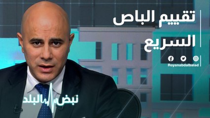 تقييم الباص السريع