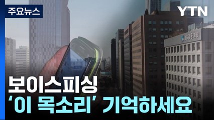 알면서도 당하는 이유는?...'그놈 목소리' 기억하세요 / YTN