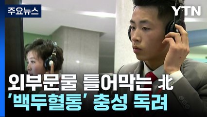 외부문물 유입 틀어막는 北...'백두혈통' 충성 독려 / YTN