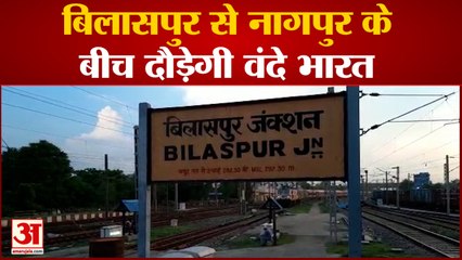 Vande Bharat Train: बिलासपुर से नागपुर केबीच दौड़ेगी वंदे भारत |Chhattisgarh|