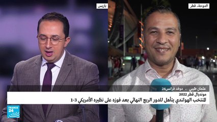 هولندا أول المتأهلين لربع نهائي مونديال قطر