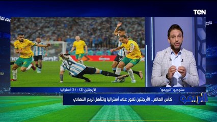 فاروق عن فوز الأرجنتين على أستراليا: الأرجنتين عبارة عن ميسي فقط هو الوحيد اللي قادر يصنع الفارق