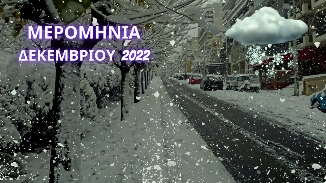 Δεκέμβριος - Μερομήνια 2023