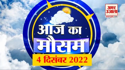 Weather Forecast 04 December 2022 | देखिए क्या है आपके यहां मौसम का हाल | Weather Report Today