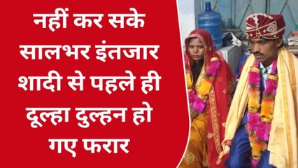 नहीं कर सके साल भर इंतजार, शादी से पहले ही दूल्हा-दुल्हन हो गए फरार, और फिर हुआ ये