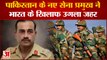 India VS Pak: Pakistna के नए सेना प्रमुख ने India के खिलाफ उगला जहर, जानिए क्या कुछ कहा | Asim Munir