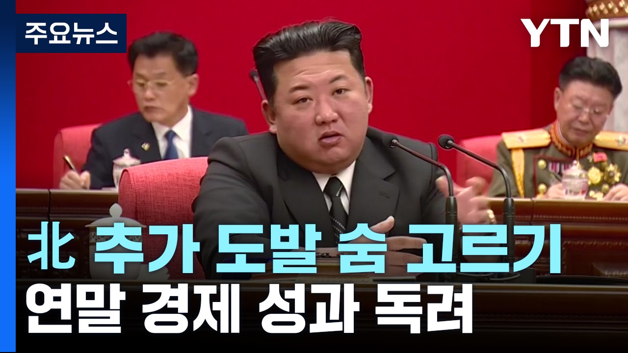 추가 도발 숨 고르는 北...연말 '경제 성과' 독려 / YTN