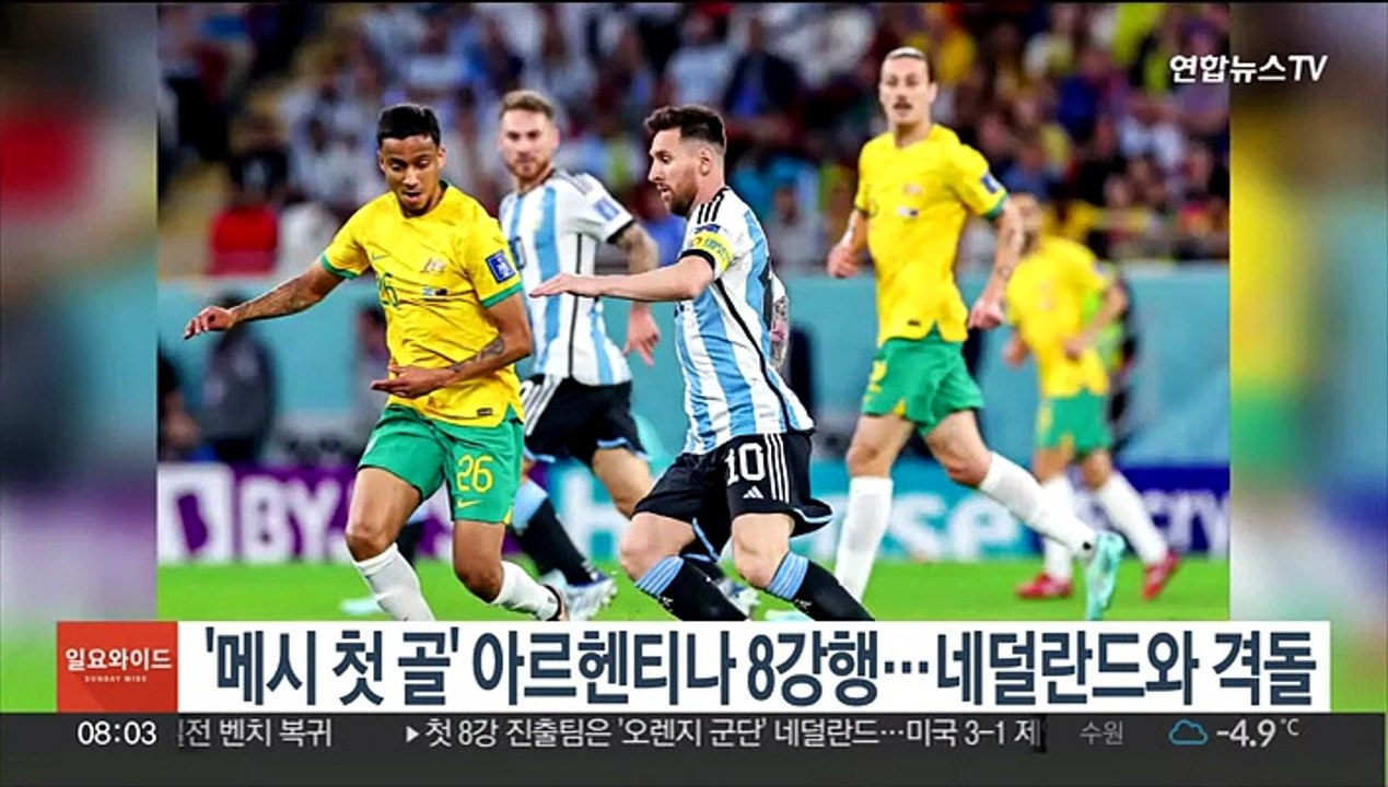 '메시 첫 골' 아르헨티나 8강행…네덜란드와 격돌