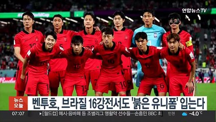 벤투호, 브라질 16강전서도 '붉은 유니폼' 입는다