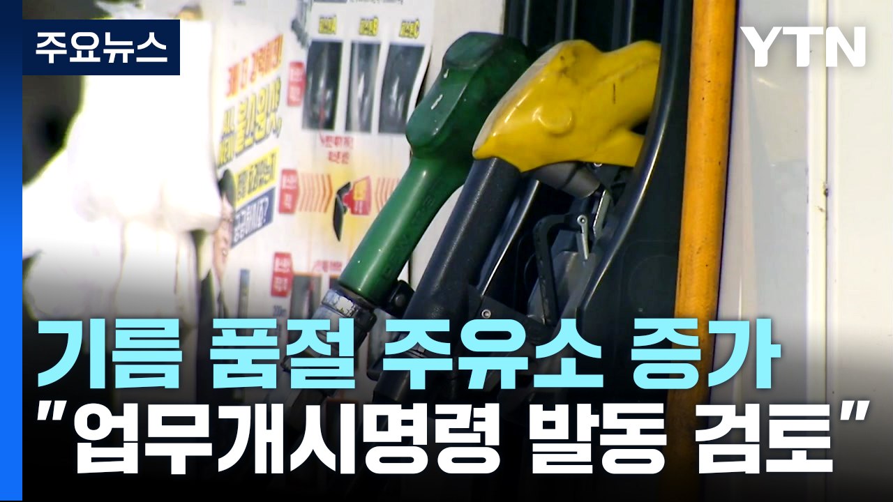 전국 기름 품절 주유소만 74곳...파업 길어지면 주유소 운영 차질 / YTN