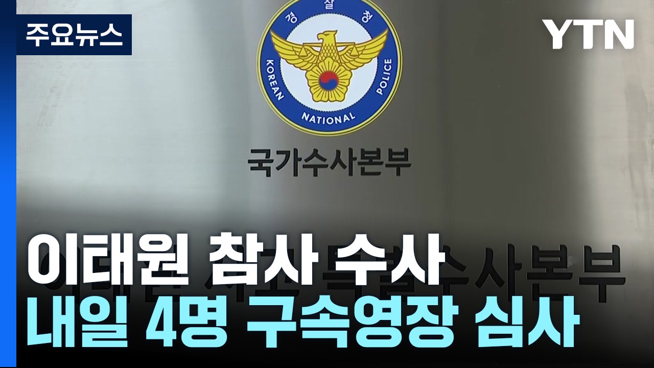 내일 이임재 등 경찰 4명 구속 갈림길...특수본 수사 '분수령' / YTN