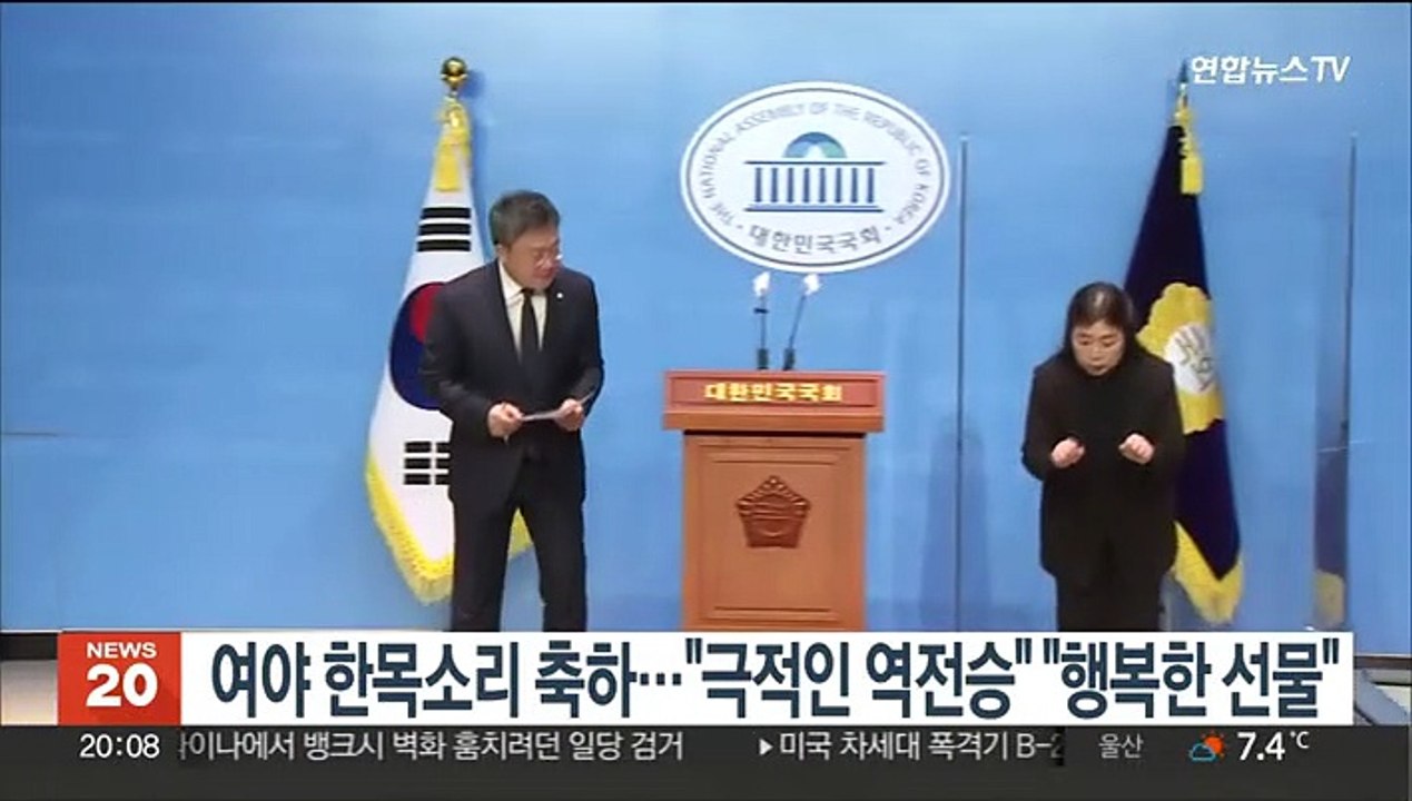 여야 한목소리 축하…"극적인 역전승" "행복한 선물"