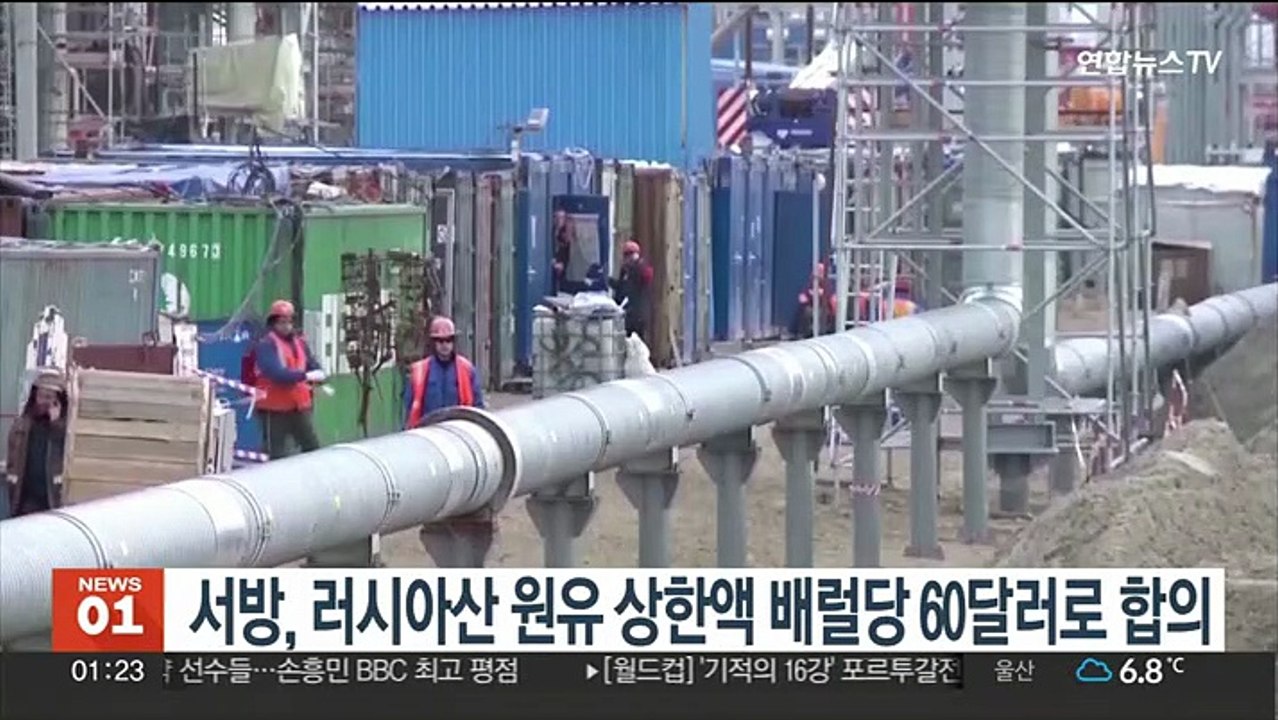 서방, 러시아산 원유 상한액 배럴당 60달러로 합의