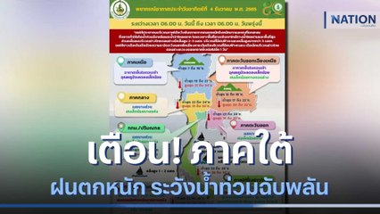 เตือน! ภาคใต้ฝนตกหนัก ระวังน้ำท่วมฉับพลัน | เนชั่นทันข่าวเช้า | NationTV22