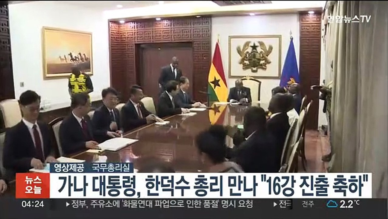 가나 대통령, 한덕수 총리 만나 "16강 진출 축하"