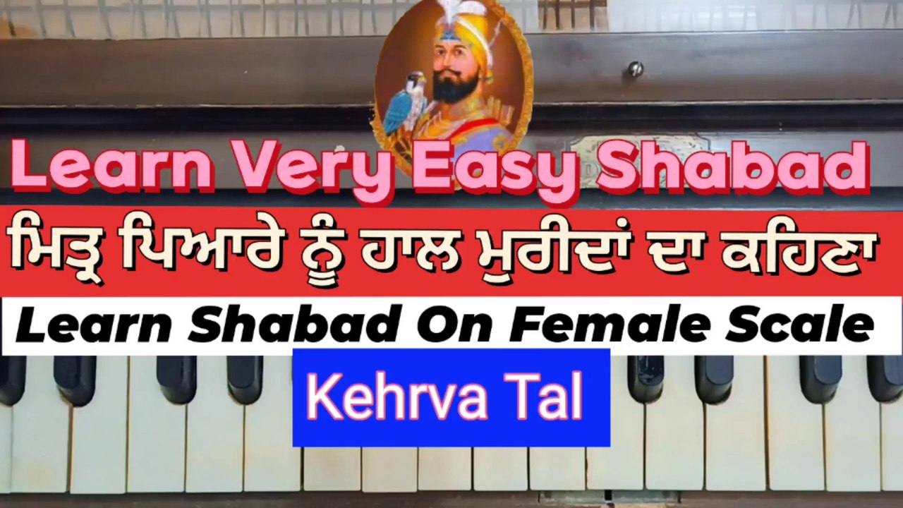 Learn Shabad Mittar Pyaare Nu Haal Mureedan Da Kehna On Harmonium । Female Scale, Kehrva Tal