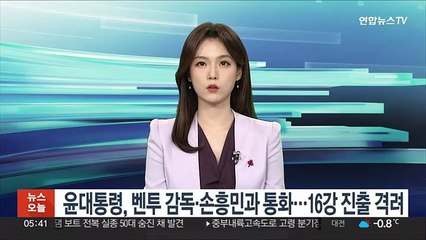 윤대통령, 벤투 감독·손흥민과 통화…16강 진출 격려