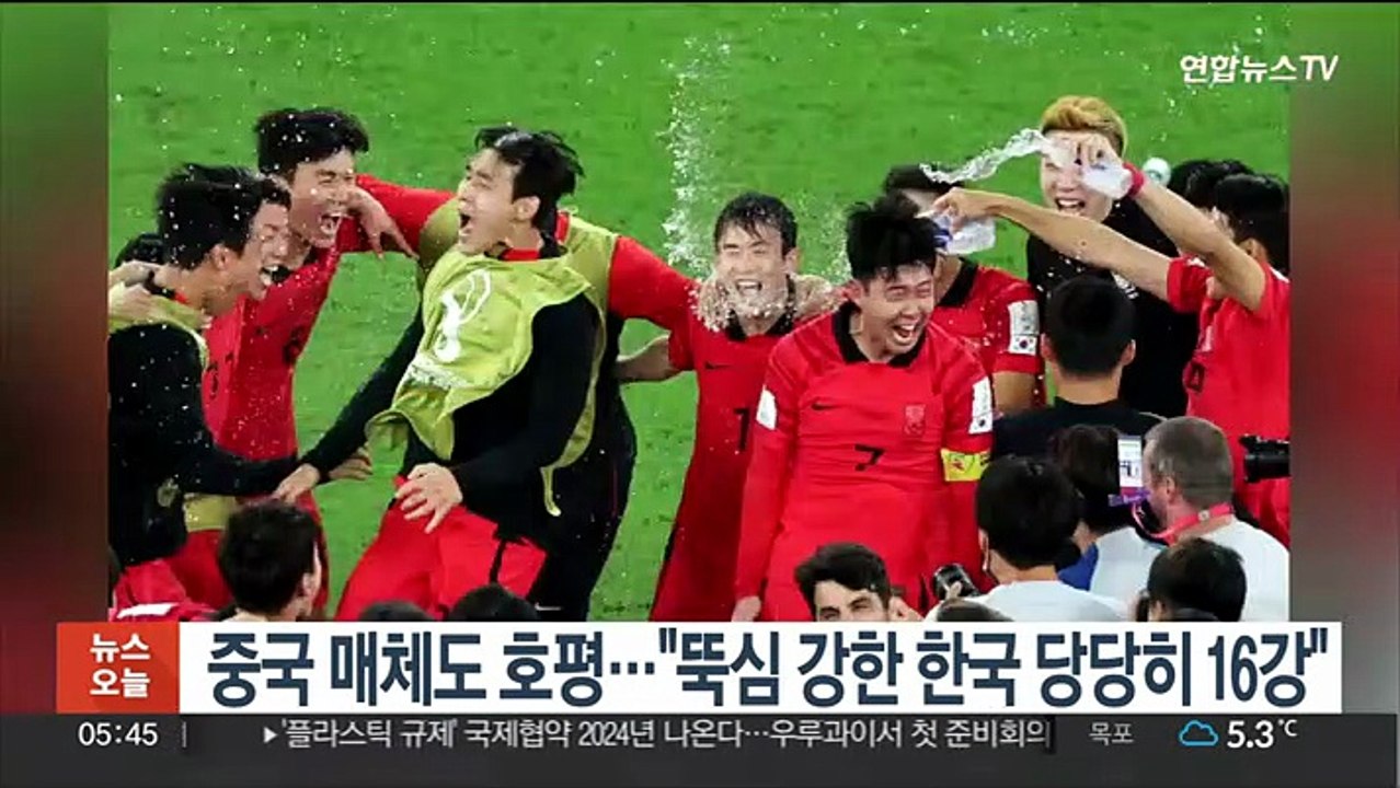 중국 매체도 호평…"뚝심 강한 한국 당당히 16강"