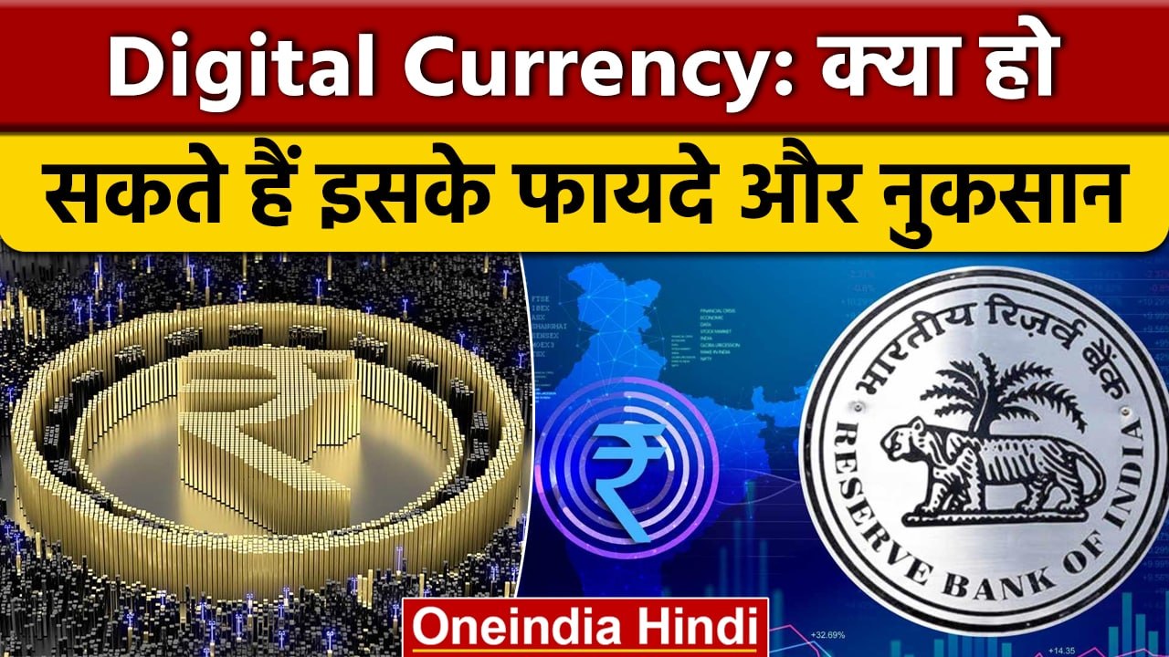 Digital Currency के ये हो सकते हैं Advantages और Disadvantages ? | वनइंडिया हिंदी *News