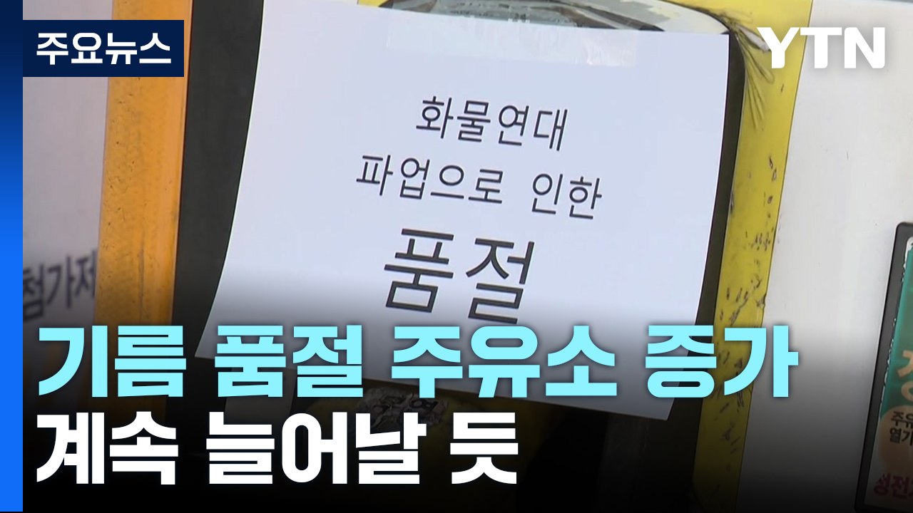 화물연대 파업 11일째...전국 기름 품절 주유소만 74곳 / YTN