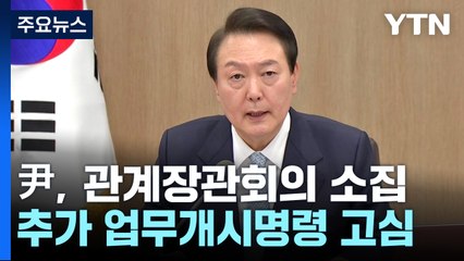 尹, 화물연대 파업대응 관계장관회의 소집...갈등 고조 / YTN