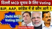 Delhi MCD Election Voting | Delhi Voting | Delhi Polling | BJP | AAP | Congress |वनइंडिया हिंदी*News