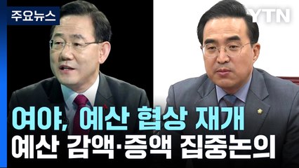 여야, 예산 협상 오후 재개...'이상민 해임건의안' 대치 / YTN