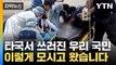 [자막뉴스] 우리 국민을, 우리 의료진이, 우리 비행기로... / YTN