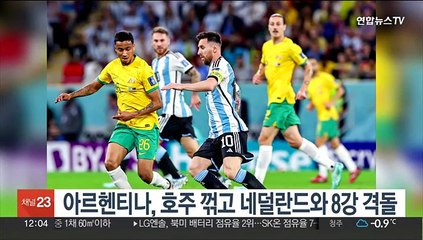 '메시 토너먼트 첫 골' 아르헨티나 8강행…네덜란드와 격돌