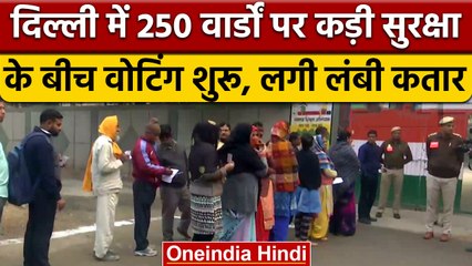 Delhi MCD Election 2022: 250 वार्डों में कड़ी सुरक्षा के बीच मतदान शुरू | वनइंडिया हिंदी | *Politics