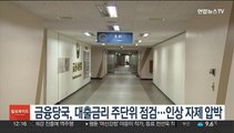 금융당국, 대출금리 주단위 점검…인상 자제 압박