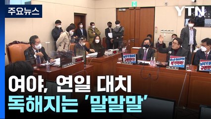 여야, 쟁점 법안 두고 연일 대치...독해지는 '말말말' / YTN