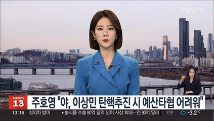 주호영 "야, 이상민 탄핵추진 시 예산타협 어려워"