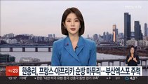 한총리, 프랑스·아프리카 순방 마무리…부산엑스포 유치 주력