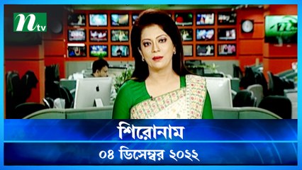Shironam | 04 December 2022 | NTV Latest News Update