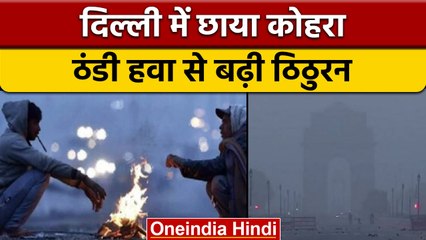 Weather Update: उत्तर भारत में सर्दी का सितम, बर्फीली हवाओं से बढ़ी ठिठुरन | वनइंडिया हिंदी |*News