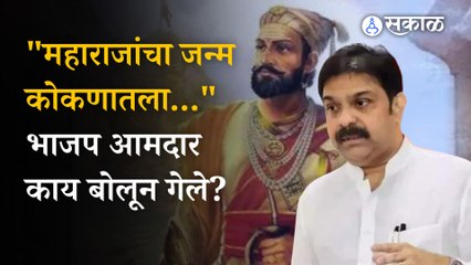 Download Video: BJP MLA prasad lad on Shivaji Maharaj भाजप आमदाराने थेट महाराजांच जन्मस्थळचं बदलून टाकलं | sakal