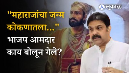 BJP MLA prasad lad on Shivaji Maharaj भाजप आमदाराने थेट महाराजांच जन्मस्थळचं बदलून टाकलं | sakal