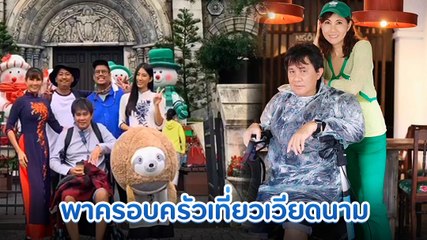 แก้ว อภิรดี จัดทริปพา อ๊อด โอภาส และลูก ๆ เที่ยวเวียดนามด้วยกัน